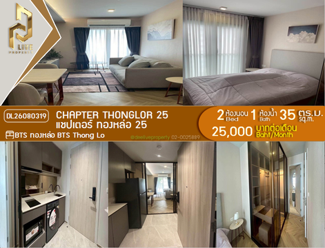 DL26080319 ให้เช่าคอนโด แชปเตอร์ ทองหล่อ 25 (Chapter Thonglor 25) ใกล้ BTS ทองหล่อ พร้อมเข้าอยู่ โทรด่วน 0653619502 LineID @952jdxxk