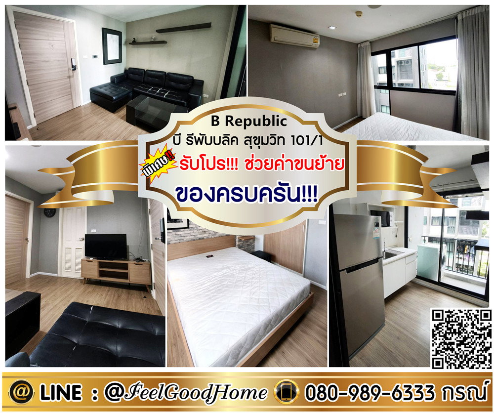 รูป ***ให้เช่า B Republic สุขุมวิท101/1 (ของครบครัน!!! + มีเครื่องซักผ้า!!!) *รับโปรพิเศษ* LINE : @Feelgoodhome (มี@หน้า) - รูปที่ 1/10
