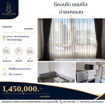 🔥 คอนโดใกล้ ม.เกษตร กำแพงแสน เพียง 1.45 ล้านบาท! 🔥