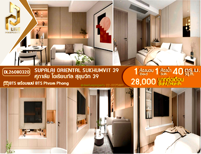 คอนโดให้เช่า : DL26080320 ให้เช่าคอนโด ศุภาลัย โอเรียนทัล สุขุมวิท 39 (Supalai Oriental Sukhumvit 39) ใกล้ BTS พร้อมพงษ์ พร้อมเข้าอยู่ โทรด่วน 0638692663 LineID @952jdxxk
