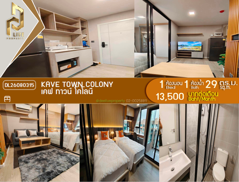 DL26080315 ให้เช่าคอนโด เคฟ ทาวน์ โคโลนี (Kave town colony) ใกล้ - พร้อมเข้าอยู่ โทรด่วน 0638692663 LineID @952jdxxk