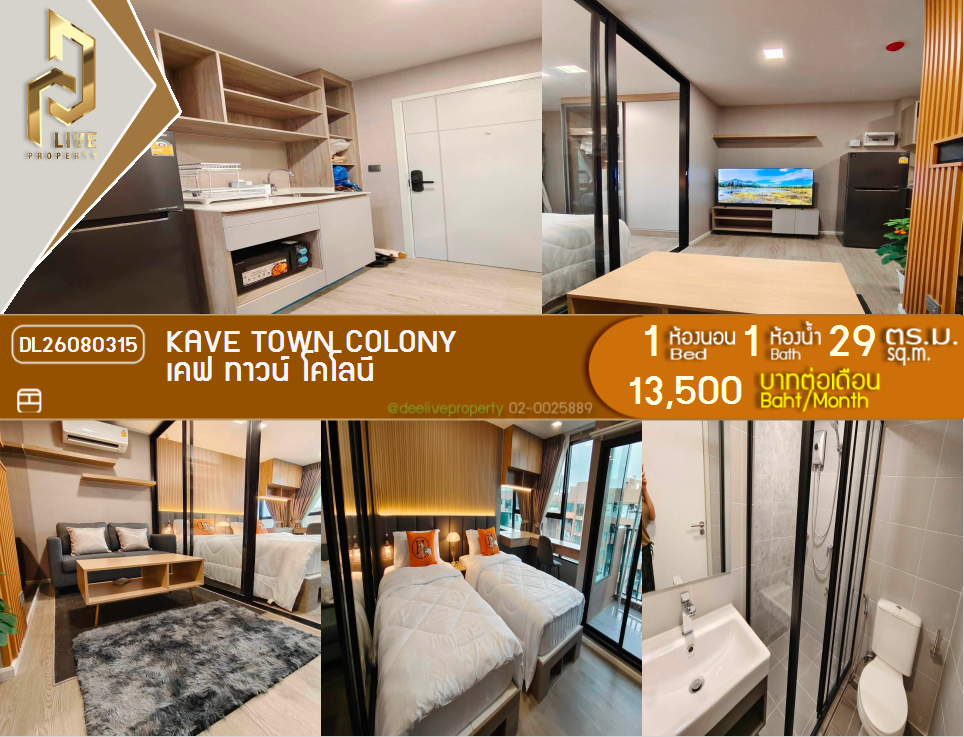 รูป DL26080315 ให้เช่าคอนโด เคฟ ทาวน์ โคโลนี (Kave town colony) ใกล้ - พร้อมเข้าอยู่ โทรด่วน 0638692663 LineID @952jdxxk - รูปที่ 1/6