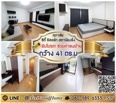 ***ให้เช่า ศุภาลัย ซิตี้ รีสอร์ท สถานีแบริ่ง (Built-in ห้องสวย!!! + กว้าง 41ตรม) *รับโปรพิเศษ* LINE : @Feelgoodhome (มี@หน้า)