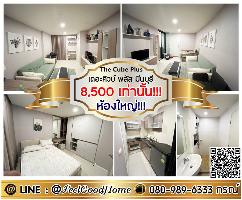 รูป ***ให้เช่า เดอะคิวบ์ พลัส มีนบุรี (ห้องใหญ่!!! 8,500/ด.เท่านั้น!!!) LINE : @Feelgoodhome (มี@หน้า) - รูปที่ 1/12