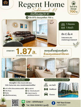 ขายคอนโดติด BTS อ่อนนุช เดินทางสะดวกมาก! โครงการ Regent Home สุขุมวิท 81