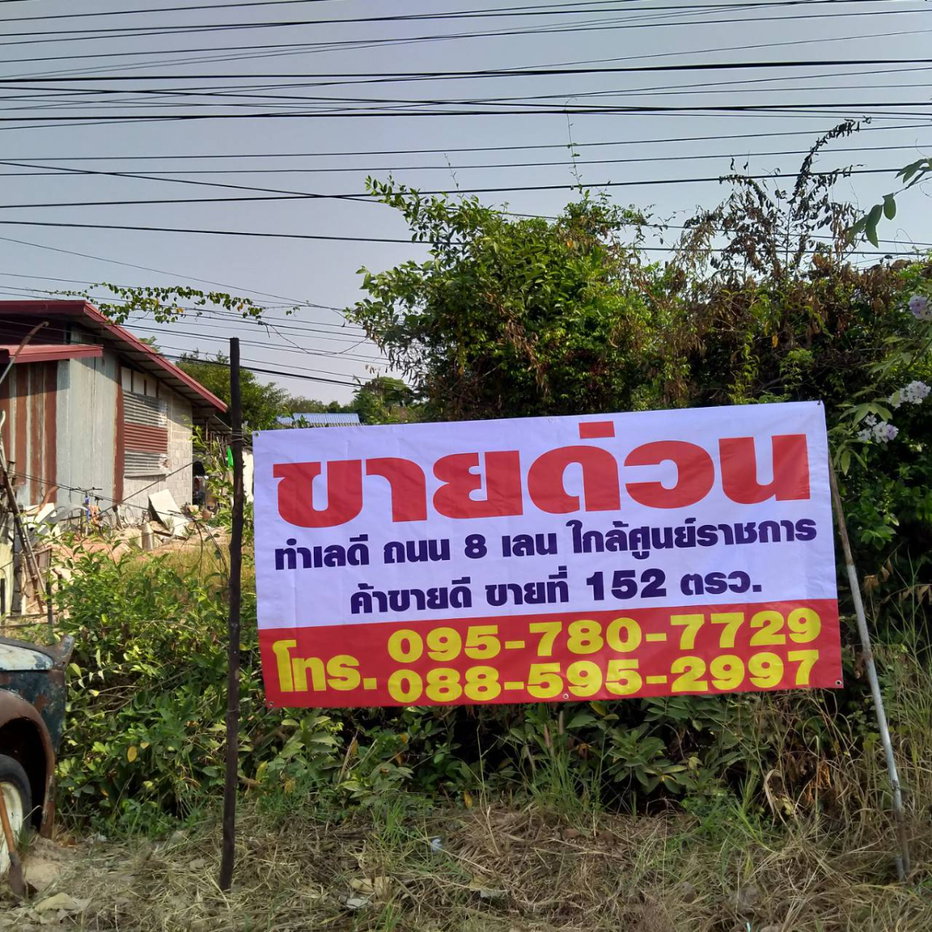 รูป ขายด่วน ที่ดินสวน ทำเลยงาม ติดถนน 6 เลน เมืองอุบลฯ ราคาพิเศษ - รูปที่ 1/6