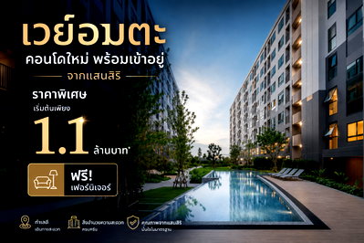 ขายคอนโด : เวย์อมตะ คอนโดใหม่ พร้อมเข้าอยู่จากแสนสิริ  เริ่มต้น 1.1 ล้านบาท ซื้อตรงกับทางแสนสิริ
