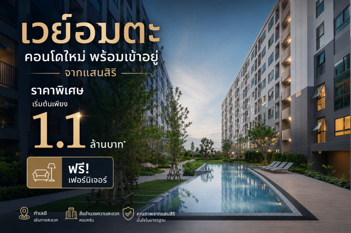 รูป เวย์อมตะ คอนโดใหม่ พร้อมเข้าอยู่จากแสนสิริ  เริ่มต้น 1.1 ล้านบาท ซื้อตรงกับทางแสนสิริ - รูปที่ 1/11