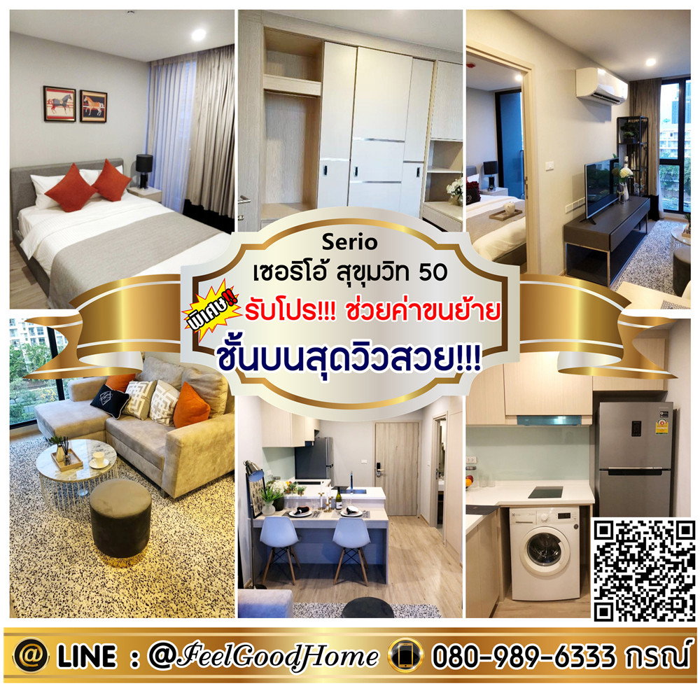 ***ให้เช่า เซอริโอ้ สุขุมวิท50 (ชั้นบนสุดวิวสวย!!! + ห้องมุม!!!) *รับโปรพิเศษ* LINE : @Feelgoodhome (มี@หน้า)