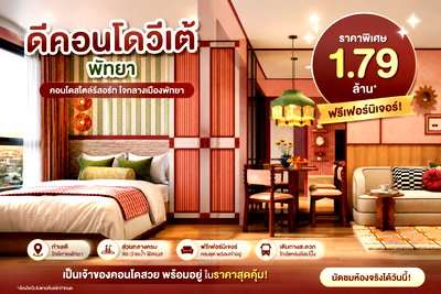 ขายคอนโด : ดีคอนโดวีเต โครงการใหม่ใกล้ Terminal 21 ซื้อตรงจาก Sansiri ไม่ผ่านนายหน้า