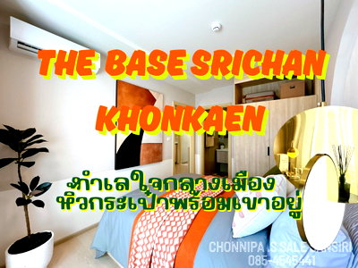 ขายคอนโด : ขาย เดอะเบส ศรีจันทร์ ขอนแก่น คอนโดพร้อมเข้าอยู่ ใจกลางเมือง ใกล้เซ็นทรัล เพียง 250 เมตร ซื้อตรงกับเซลล์แสนสิริ