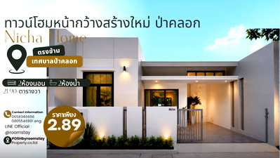 ทาวน์โฮม ภูเก็ต : ทาวน์โฮมชั้นเดียวสร้างใหม่ ทรงหน้ากว้าง สไตล์ Modern ออกแบบเรียบง่าย โปร่ง ทำเลตรงข้ามเทศบาลป่าคลอก Nicha Home เพียง 6 ยูนิตเท่านั้น