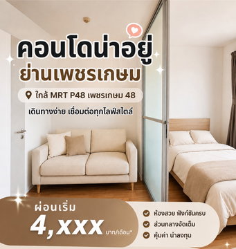 ขายด่วน!!ห้องใหม่กริ๊บ วิวดีมาก ใกล้ห้างซีคอนบางแค ลุมพินี วิลล์ ราชพฤกษ์-บางแวก