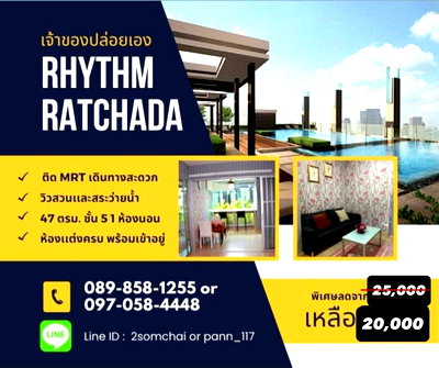 คอนโดให้เช่า : Owner's post Rhythm Ratchada ลดพิเศษ 1 ห้องนอน ชั้น 5 47 ตรม. เเต่งครบพร้อมเข้าอยู่ วิวสวนสระว่ายนํ้า เดินทางสะดวกMRTหน้าโครงการ โครงการหรูพรีเมี่ยม