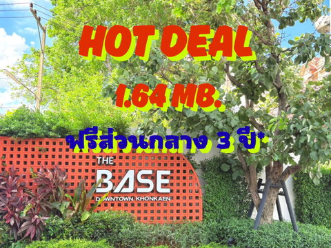 Hot deal เดอะเบส ดาวน์ทาวน์ ขอนแก่น คอนโดพร้อมเข้าอยู่ ใจกลางเมือง ใกล้เซ็นทรัล เพียง 750 เมตร ซื้อตรงกับเซลล์แสนสิริ