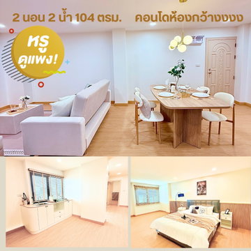 ขายคอนโดห้องใหญ่ 2 นอน ทิพยฤกษ์ คอนโดมิเนียม ทำเลดี บนถนนบรมราชชนนี  หลังโรงพยาบาลหูตาคอจมูก