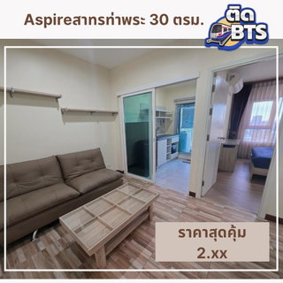 ขายคอนโด Aspire สาทร ท่าพระ ติดทางขึ้น BTS ตลาดพลู ส่วนกลางเลิศ