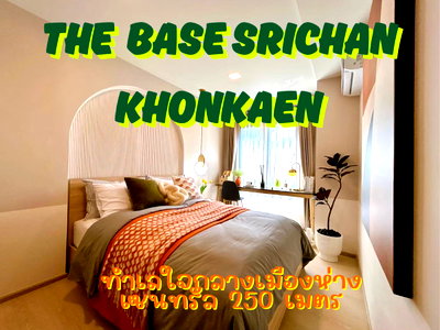 ขายคอนโด : ขาย เดอะเบส ศรีจันทร์ ขอนแก่น คอนโดพร้อมเข้าอยู่ ใจกลางเมือง ใกล้เซ็นทรัล เพียง 250 เมตร  ซื้อตรงกับเซลล์แสนสิริ