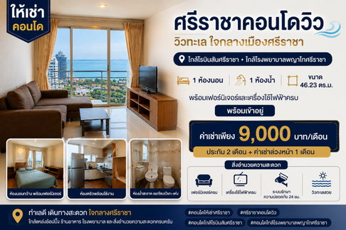 ให้เช่าคอนโด ศรีราชาคอนโดวิว ใจกลางเมืองศรีราชา วิวทะเล