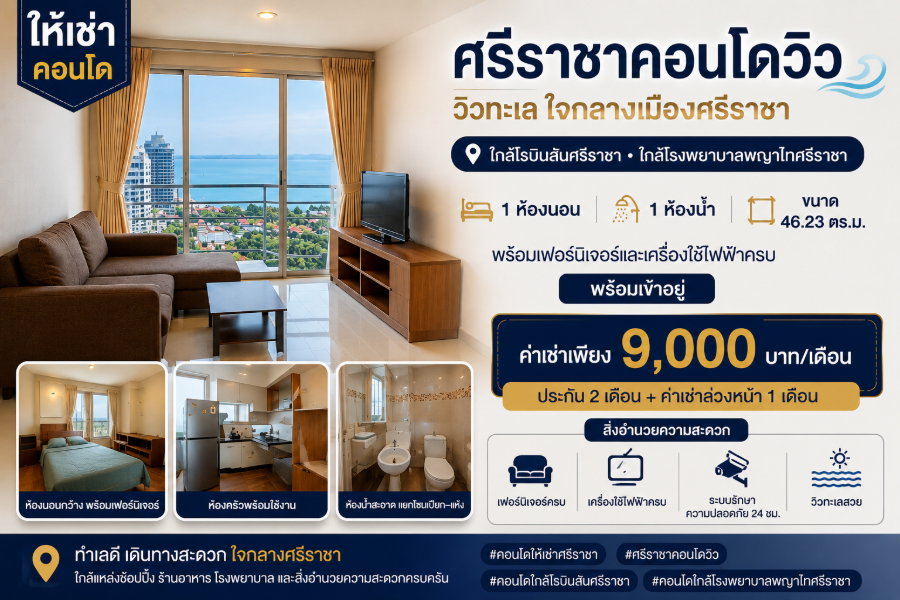 รูป ให้เช่าคอนโด ศรีราชาคอนโดวิว ใจกลางเมืองศรีราชา วิวทะเล - รูปที่ 1/16