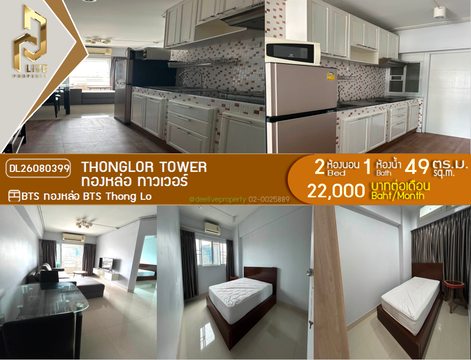 DL26080399 ให้เช่าคอนโด ทองหล่อ ทาวเวอร์ (Thonglor Tower) ใกล้ BTS ทองหล่อ พร้อมเข้าอยู่ โทรด่วน 0653619502 LineID @952jdxxk