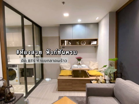 ✨สวย ฟังก์ชันครบ✨ให้เช่า Life Ladprao ติด BTS ห้าแยกลาดพร้าว