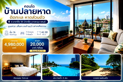คอนโดให้เช่า : ให้เช่าคอนโด บ้านปลายหาด ติดหาดส่วนตัว พัทยา นาเกลือ ชลบุรี