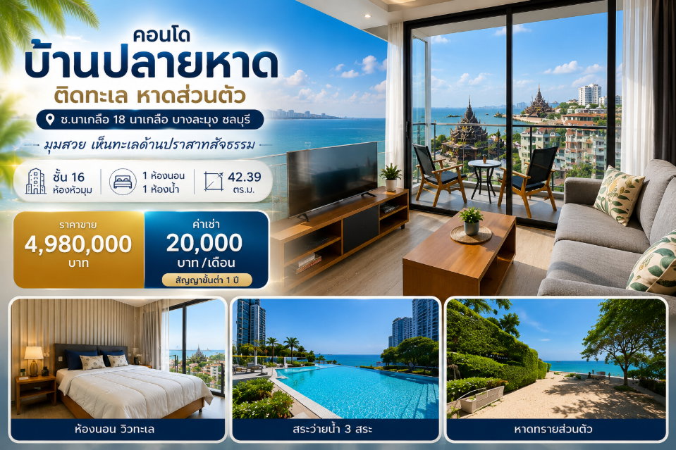 รูป ให้เช่าคอนโด บ้านปลายหาด ติดหาดส่วนตัว พัทยา นาเกลือ ชลบุรี - รูปที่ 1/39