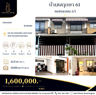 ทาวน์โฮม เขตบางแค : 🔥 ทาวน์เฮ้าส์ 2 ชั้น ทำเลเพชรเกษม เพียง 1.6 ล้านบาท! 🔥