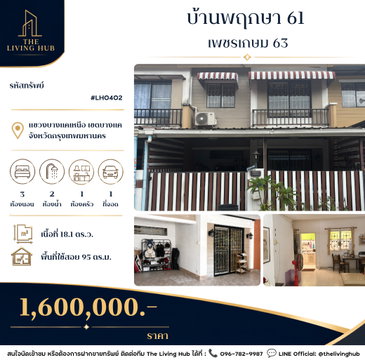 🔥 ทาวน์เฮ้าส์ 2 ชั้น ทำเลเพชรเกษม เพียง 1.6 ล้านบาท! 🔥