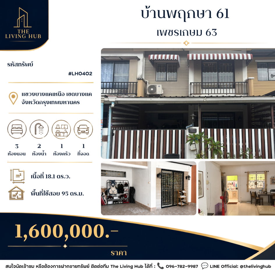 รูป 🔥 ทาวน์เฮ้าส์ 2 ชั้น ทำเลเพชรเกษม เพียง 1.6 ล้านบาท! 🔥 - รูปที่ 1/10
