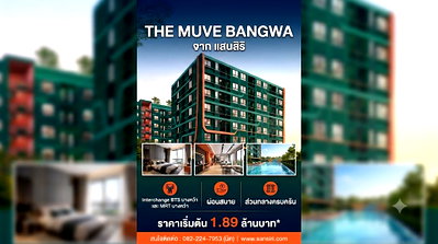 ขายคอนโด : The Muve Bangwa ใกล้ ม.สยาม เดินทางสะดวกใกล้ BTS และ MRT บางหว้า สนใจติดต่อเซลล์โครงการ 082-2247953 (นิค)