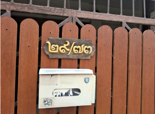 picture TOWN HOUSE 24.6 Sq.w. Sai Noi Nonthaburi for 2M - 23/27