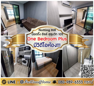 ***ให้เช่า Notting Hill สุขุมวิท105 (One Bedroom Plus + มีวิดีโอห้อง!!!) LINE : @Feelgoodhome (มี@หน้า)