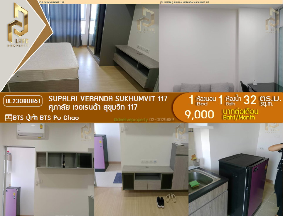 รูป DL23080861 ให้เช่าคอนโด ศุภาลัย เวอเรนด้า สุขุมวิท 117(Supalai Veranda Sukhumvit 117)ใกล้BTSปู่เจ้า โทรด่วน 0638692663 LineID @952jdxxk - รูปที่ 1/8