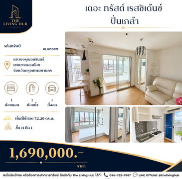 🔥 คอนโดชั้นสูง ทำเลปิ่นเกล้า เพียง 1.69 ล้านบาท! 🏡 เดอะ ทรัสต์ เรสซิเด้นซ์ ปิ่นเกล้า