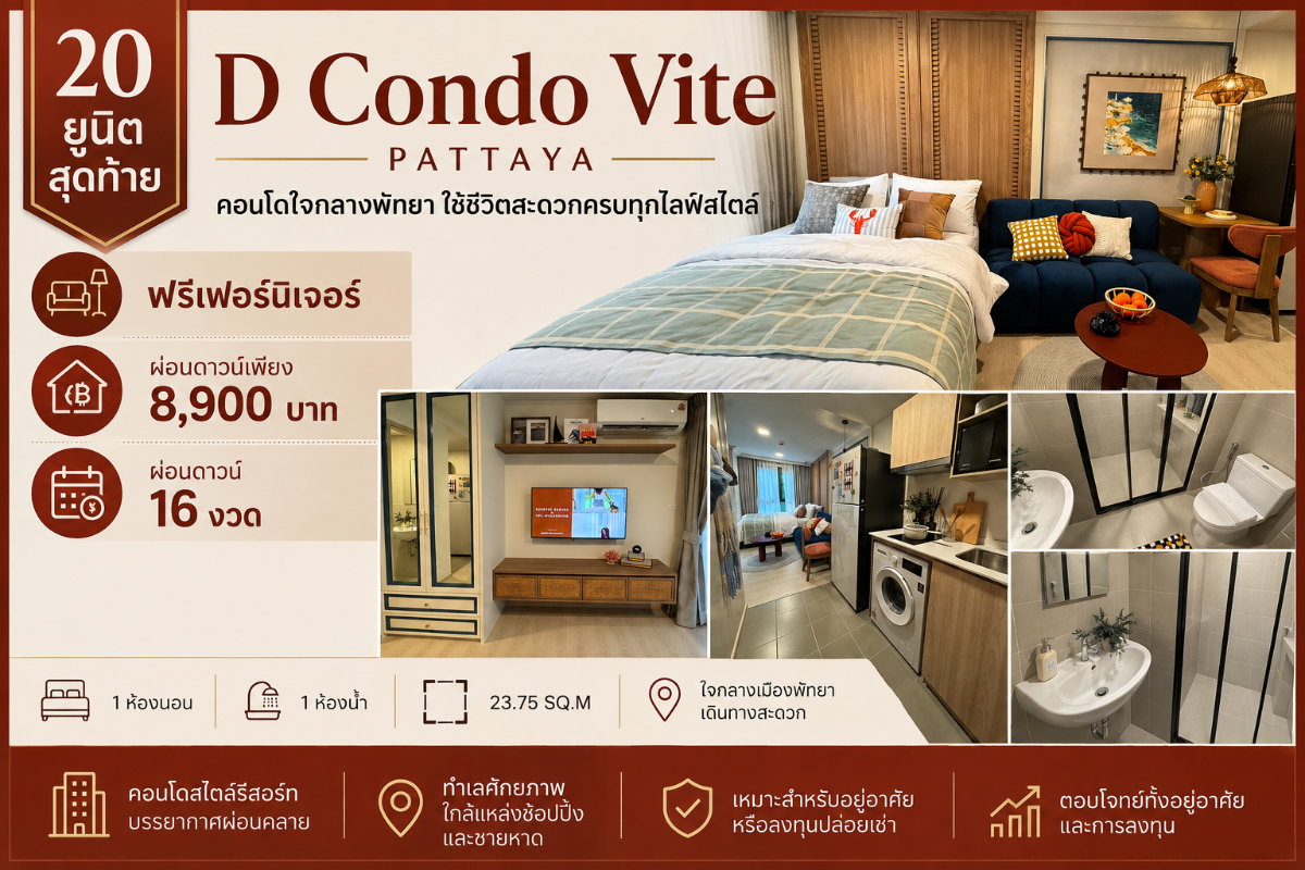 รูป 20 ยูนิตสุดท้าย D Condo Vite Pattaya ฟรีเฟอร์นิเจอร์ - รูปที่ 1/7