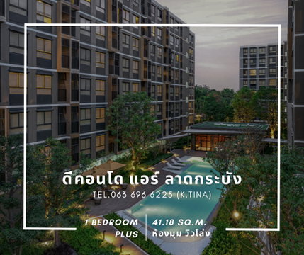 1Bed Plus✨ดีคอนโด แอร์ ลาดกระบัง🔥ห้องสุดท้าย🔥ครัวติดระเบียง 41.18 ตร.ม./ Tel_Line 0636966225