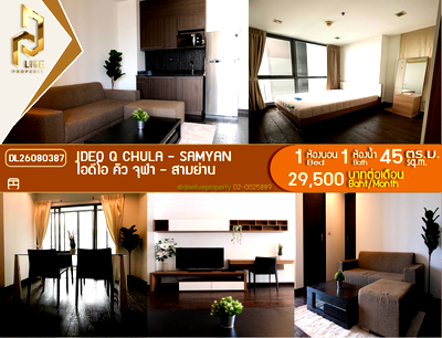 คอนโดให้เช่า : DL26080387 ให้เช่าคอนโด ไอดีโอ คิว จุฬา - สามย่าน (IDEO Q Chula - Samyan) ใกล้ MRT สามย่าน พร้อมเข้าอยู่ โทรด่วน 0614453194 LineID @952jdxxk