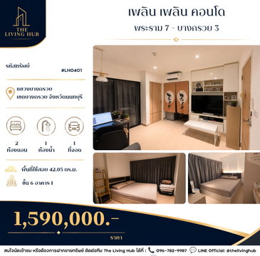 🔥 คอนโด 2 ห้องนอน ทำเลพระราม 7–บางกรวย เพียง 1.59 ล้านบาท! 🔥