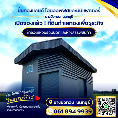 โรงงาน นนทบุรี : ขายที่ดินแปลงย่อย พร้อมรับสร้างโกดัง โรงงาน ออฟฟิศใหม่ ย่านบางบัวทอง นนทบุรี 340
