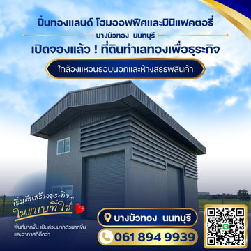 ขายที่ดินแปลงย่อย พร้อมรับสร้างโกดัง โรงงาน ออฟฟิศใหม่ ย่านบางบัวทอง นนทบุรี 340