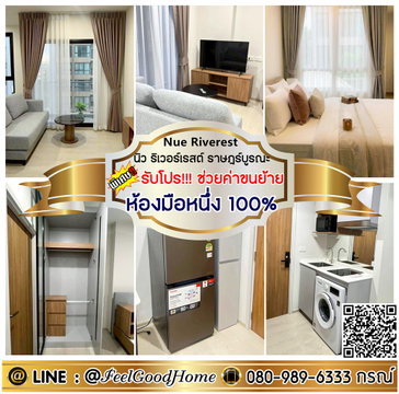 ***ให้เช่า นิว ริเวอร์เรสต์ ราษฎร์บูรณะ (ห้องมือหนึ่ง 100% + คอนโดสไตล์รีสอร์ท) *รับโปรพิเศษ* LINE : @Feelgoodhome (มี@หน้า)