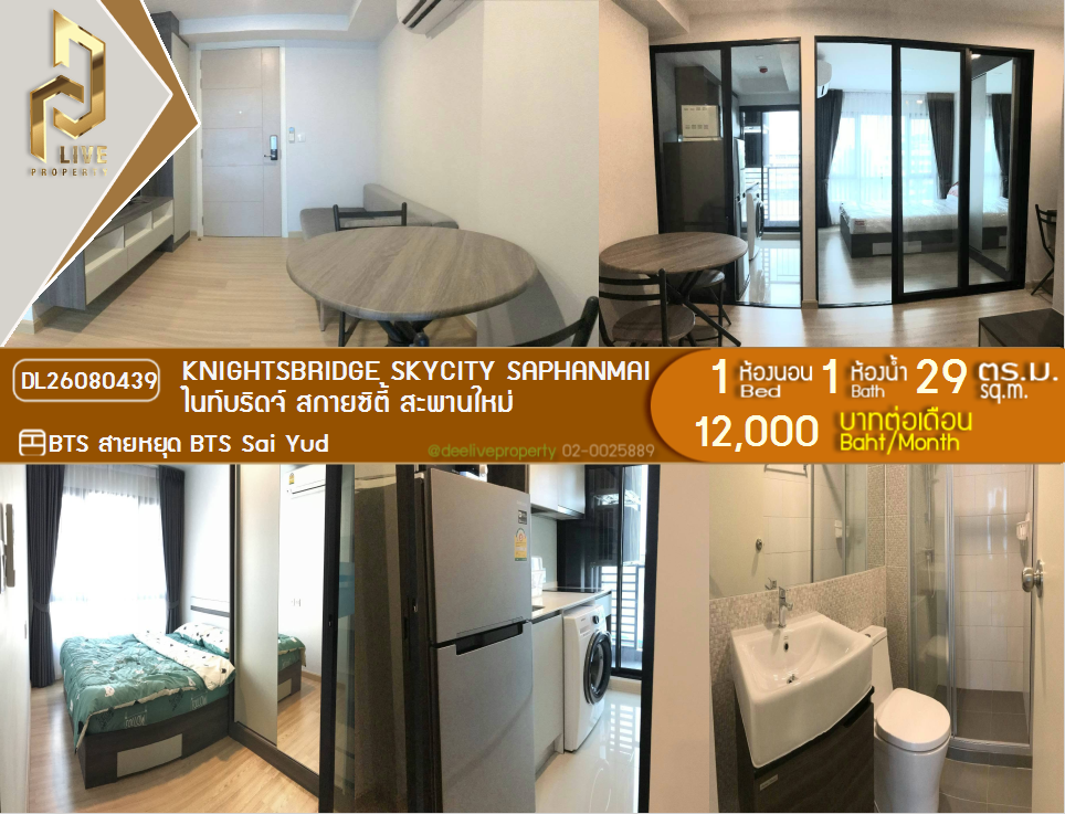 รูป DL26080439 ให้เช่าคอนโด ไนท์บริดจ์ สกายซิตี้ สะพานใหม่ (Knightsbridge Skycity Saphanmai) ใกล้ BTS สายหยุด พร้อมเข้าอยู่ โทรด่วน 0638692663 LineID @952jdxxk - รูปที่ 1/6