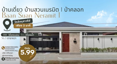 บ้านเดี่ยวโซนถลางบนพื้นที่ 56.3 ตารางวา บ้านสวนเนรมิต1 ป่าคลอก ใกล้อนุสาวรีย์ ยกระดับบ้านเดิมให้กลับมามีเสน่ห์อีกครั้ง กับการรีโนเวท Modern Luxury
