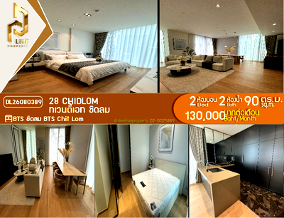 คอนโดให้เช่า : DL26080389 ให้เช่าคอนโด ทเวนตี้เอท ชิดลม (28 Chidlom) ใกล้ BTS ชิดลม พร้อมเข้าอยู่ โทรด่วน 0653619502 LineID @952jdxxk