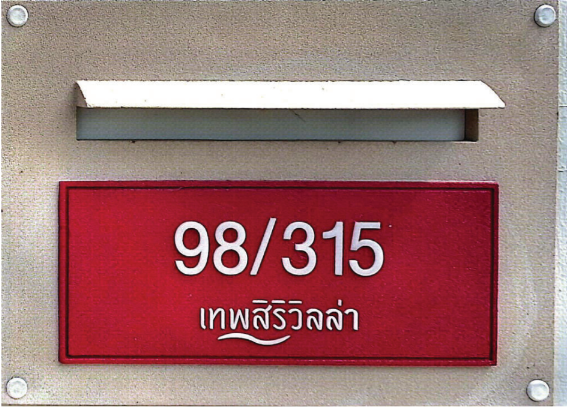 รูป บ้านเดี่ยว 56.3 ตร.วา โครงการ เทพสิริ วิลล่า บางปะกง ฉะเชิงเทรา บางปะกง ฉะเชิงเทรา 3.6M - รูปที่ 4/14