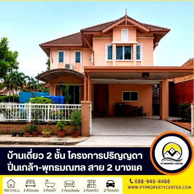 บ้านเดี่ยว ดีไซน์ วิลเลจ พุทธมณฑล : โครงการปริญญดา ปิ่นเกล้า-พุทธมณฑล สาย 2 ถนนบางแวก บางแค บ้านเดี่ยว 2 ชั้นหลังใหญ่ หลังมุม เดินทางง่าย ใกล้ทุกอย่างครบจบ ในหลังเดียว