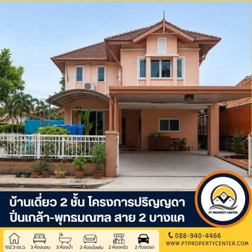 โครงการปริญญดา ปิ่นเกล้า-พุทธมณฑล สาย 2 ถนนบางแวก บางแค บ้านเดี่ยว 2 ชั้นหลังใหญ่ หลังมุม เดินทางง่าย ใกล้ทุกอย่างครบจบ ในหลังเดียว