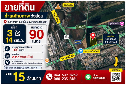 ที่ดินเปล่า 3 ไร่ - ตรงข้าม ตลาดวังน้อยใหม่ ห่างจากถนนพหลโยธิน 100 เมตร
